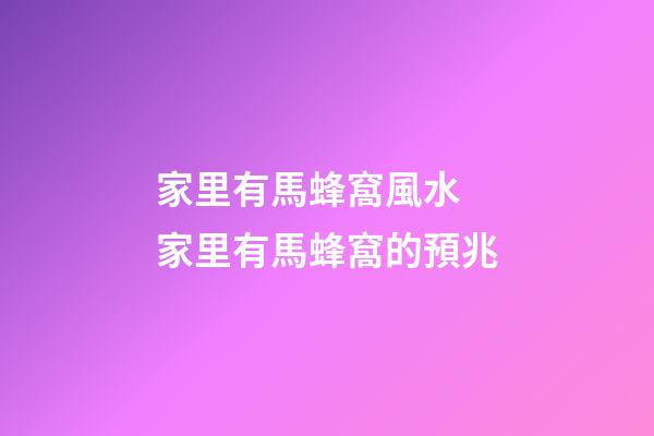 家里有馬蜂窩風水 家里有馬蜂窩的預兆